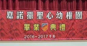 嘉諾撒聖心幼稚園畢業典禮 2016-17 精華 (全體UK高班)