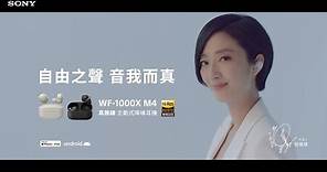 Sony | WF-1000XM4 真無線降噪耳機 | 桂綸鎂 - 自由之聲 音我而真