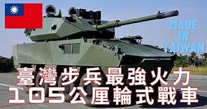 獵豹105公釐炮車-台灣自研輪式戰車！最新進度！新式穿甲彈火力強悍！600匹馬力快速機動！即將量產！#台灣 #輪式戰車 #雲豹 #獵豹 #105公釐 #中華民國
