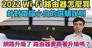 網路升級了，Wi-Fi分享器要跟著升級嗎？2022年8月了，Wi-Fi路由器該怎麼買才適合你？要買到Wi-Fi 6E嗎？該買到AX多少的Wi-Fi分享器呢？