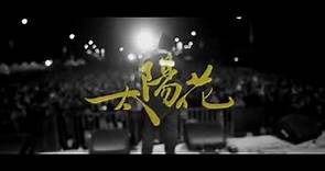 大支-【太陽花】feat.J.Wu / Dwagie-【Sunflower 】feat. J.Wu [OFFICIAL VIDEO]