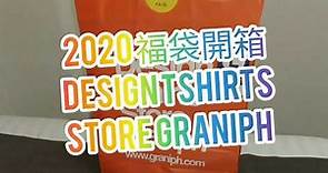 【遊日本】日本福袋開箱 Design Tshirts Store graniph 福袋中身 2020