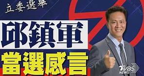 2024區域立委/ 邱鎮軍宣布當選 發表感言｜TVBS新聞 @TVBSNEWS01