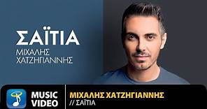 Μιχάλης Χατζηγιάννης - Σαϊτιά | Unplugged | Official Music Video (HD)