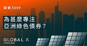 【#綠債ETF教學】(二) 為甚麼專注亞洲🌏綠色債券?... - Global X ETFs Hong Kong