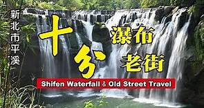 「台版尼加拉瀑布」十分瀑布 十分老街 平溪火車 [含交通指南 ‧ 遊程地圖] Shifen Waterfall Travel Guide 【新北市平溪】《老鄭遊記JoyTravelTaiwan》