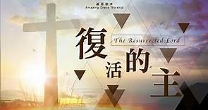 《復活的主》The resurrected Lord - 基恩敬拜AGWMM official MV