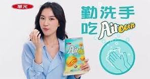 20200521 華元Aircorn 廣告