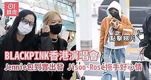 BLACKPINK香港演唱會｜Jennie包到實出發 Jisoo、Rosé拖手好心情
