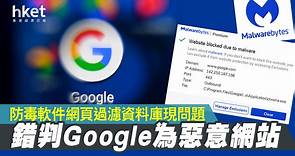 【錯誤判斷】防毒軟件MalwareBytes誤封Google、YouTube　用戶投訴影響日常工作 - 香港經濟日報 - 即時新聞頻道 - 科技