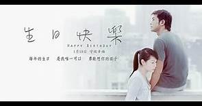 📽️生日快樂 ⓒ【劉若英 René Liu】OST (Edit Ver.) MV