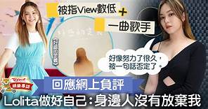 【聲夢傳奇】蔡愷穎推新歌被指是「一曲歌手」　Lolita裝備自己盼一直追夢 - 香港經濟日報 - TOPick - 娛樂