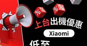 【𝔹𝕝𝕒𝕔𝕜 𝔽𝕣𝕚𝕕𝕒𝕪上台出手機 - Xiaomi篇 ❗️❗️】... - 電訊數碼 Telecom Digital