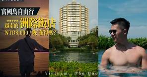 【富國島自由行】EP 4：越南的洲際飯店，8,000 / 晚，比台灣值得？