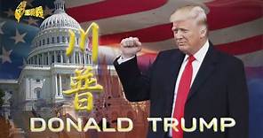 【台灣演義】美國企業家總統 唐納川普傳 2019.12.22 | Taiwan History