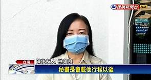 「稱職的情婦」台南衛生局長爆車震女秘書 名醫妻昨天升院長