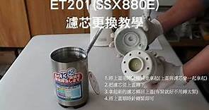 可菱水 Cleansui ET201(SSX880E) 濾芯更換教學