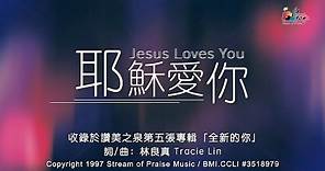 【耶穌愛你 Jesus Loves You】官方歌詞版MV (Official Lyrics MV) - 讚美之泉敬拜讚美 (5)