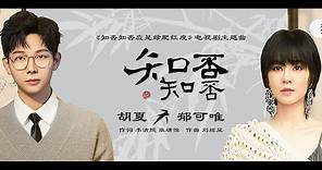 郁可唯/胡夏 《知否知否》|電視劇《知否知否應是綠肥紅瘦》主題曲高音質歌詞版MV（趙麗穎，馮紹峰，朱一龍主演）|The Story Of MingLan OST