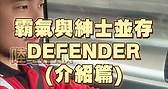 聯泰汽車-外匯車貿易商 - "全地型王者"😤-你不能不知道的 #DEFENDER 傳承自LAND...