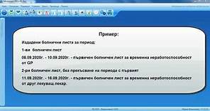 Microinvest ТРЗ и ЛС Pro - Въвеждане на първични болнични без прекъсване на период