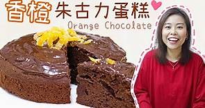 情人節❤️香橙朱古力蛋糕 Orange Chocolate Cake Recipe＊Happy Amy