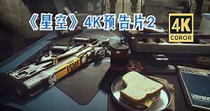 《星空》4K官方预告片2，Official Teaser Trailer