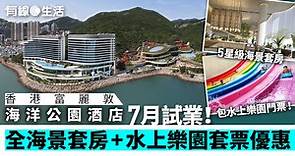 香港富麗敦海洋公園酒店7月開幕！住宿餐飲連水上樂園門票$2,950起 - 有線寬頻 i-CABLE