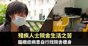 星期日檔案 -殘疾人士院舍生活之苦 腦癇症女病患自行找院舍棲身 -TVB News-香港新聞