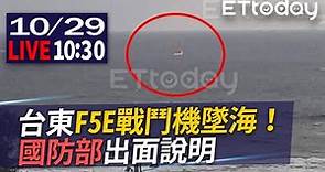 【LIVE】10/29 台東F5E戰鬥機墜海！國防部出面說明