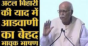 Lal Krishna Advani का Atal Bihari Vajpayee की याद में बेहद Emotional Speech | The Lallantop