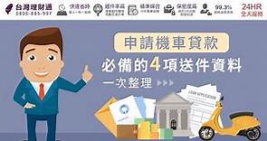 申請機車貸款必備的4項送件資料一次整理｜機車貸款公司－台灣理財通