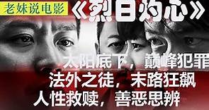 高分华语悬疑犯罪影片《烈日灼心》：一部电影成就三位影帝，挑战国产电影尺度极限！
