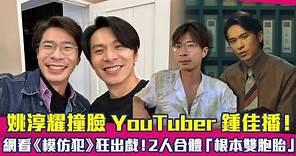 姚淳耀撞臉YouTuber鍾佳播！ 網看《模仿犯》狂出戲！2人合體「根本雙胞胎」