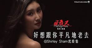 沈殷怡 Shirley Sham【好想跟你平凡地老去】︱ 電影「母夜叉．MidNight Lila」主題曲 Official Music Video