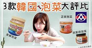 3款來自全聯的韓國泡菜大評比!!!哪一個品牌最好吃???feat. 家鄉泡菜、正安泡菜、宗家府泡菜 | 小米