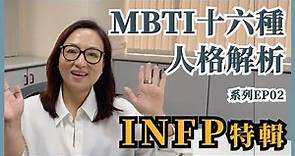 MBTI十六種人格類型解說系列之【INFP特輯】EP02 #MBTI #INFP