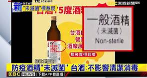 防疫酒精「未滅菌」 台酒：不影響清潔消毒