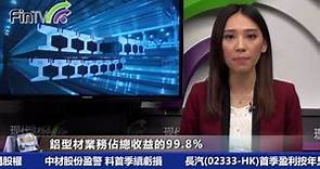 【每日焦點】中國忠旺首季利潤5億人民幣 微升1.06%