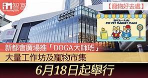 【寵物好去處】新都會廣場推「DOGA大師班」 大量工作坊及寵物市集 6月18日起舉行 - 香港經濟日報 - 即時新聞頻道 - iMoney智富 - 理財智慧