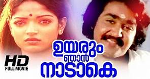 Uyarum Njan Nadake Full Malayalam Movie | Evergreen Malayalam Movie | Mohanlal | Aruna