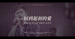 【回到起初的愛 / Back to My First Love】Live Video - 約書亞樂團、陳州邦 Ben Chen