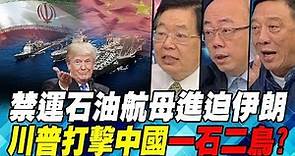 禁運石油航母進迫伊朗 川普打擊中國一石二鳥?｜寰宇全視界20190511-4