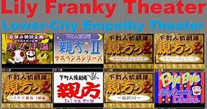 Lily Franky Theater / Shitamachi Ninjou Gekijou - All Magazines (Complete Collection)