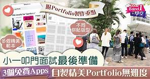 【自製Portfolio】小一叩門面試最後準備　3個免費Apps自製精美Portfolio無難度 - 香港經濟日報 - TOPick - 親子 - Band 1學堂 - 中小學