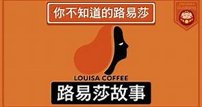 路易莎14年開480家咖啡廳，超越在台灣的星巴克數量 - 路易莎咖啡的故事/Louisa story【Storyworld-Guoliang】