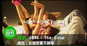 《IDOL：The Coup 偶像：砰然一擊》預告：為夢想奮不顧身 | 愛奇藝