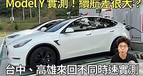 Model Y 開高速公路續航差很多開快車最高僅有 300 多公里續航【Model Y VLOG】 - 阿康嚼舌根 - 旅遊新聞 - PChome Online 新聞