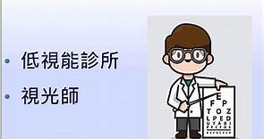 香港眼科醫院低視能診所