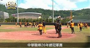 中職26年總冠軍賽 兩隊備戰搶先看 / FOX體育台世界體育中心10/15影音新聞快報